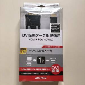 未使用 BUFFALO BSHD07D10 DVI変換ケーブル 映像用 HDMI⇔DVI(DVI-D) 1m 