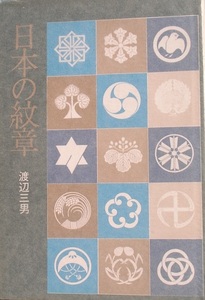 ▽日本の紋章 渡辺三男著 毎日新聞社