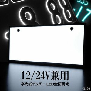 LED ナンバープレート 字光式ナンバー専用 [1枚] 12V/24V 全面発光 薄型 LEDシート メール便送料無料/12