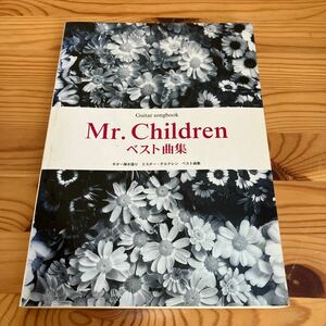 Mr.Children ベスト曲集　ギター弾き語り　ミスター・チルドレン　ベスト曲集
