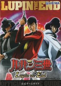 平和/HEIWA パチンコ CRルパン三世～Lupin The End～ 公式ゲームガイド(小冊子) 2016年 16P モンキー・パンチ先生