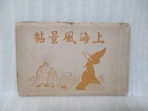 戦前稀少本　『上海風景帖』