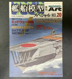 艦船模型スペシャル No20&No22 ミッドウェイ海戦&水上機母艦MODELArt 日本海軍機動部隊 