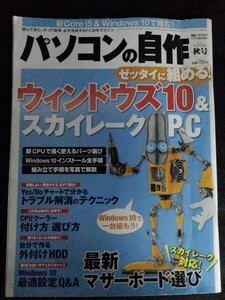 [10475]パソコンの自作 2015年秋号 No.43 2015年10月14日 日経BP社 Skylake Windows10 マザーボード CPUクーラー 外付けHDD 最適設定