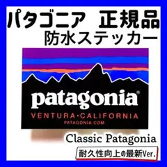 【正規品】パタゴニア 防水ステッカー patagonia【CP / E ㉛】