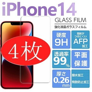4枚組 iphone 14 強化ガラスフィルム クリア apple iphone14 ガラスフィルム 平面保護 アイフォン14 破損保障あり