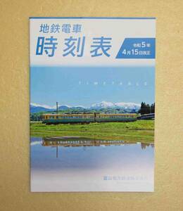 【一部難あり】「富山地方鉄道株式会社　地鉄電車時刻表」（FreePaper）