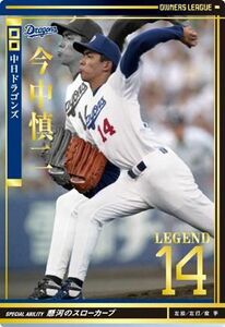 オーナーズリーグ04　レジェンド　LE今中慎二　中日ドラゴンズ