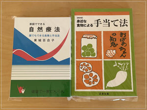 ［即決・送料無料］新品 家庭でできる自然療法 と 身近な食物による手当て法 東城百合子 民間療法