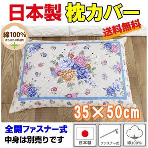日本製 綿100％ 枕カバー 35×50cm用 ファスナー式 ピローケース コットン100％マクラカバー まくらカバー送料無料 C柄ブルー