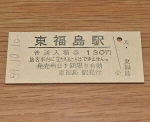 東福島駅 東北本線 130円券 1984年（昭和59年）