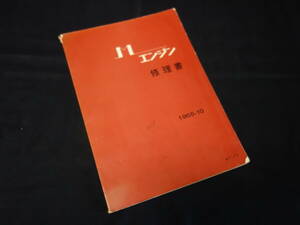 【昭和40年】トヨタ M型 エンジン 修理書 / 本編 / ～ トヨペット クラウン RS40系 搭載 【当時もの】