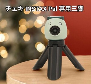 チェキ　INSTAX Pal　専用三脚　自撮り棒　セルカ棒　コンパクト　手ブレ防止