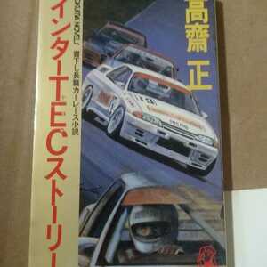 値下 送無料 インターTECストーリー 高斎正 GT-R R32 徳間書店 本2冊で計200円引 高斉正 高齋正 高齊正