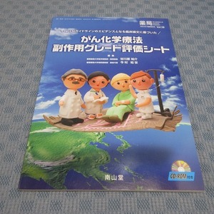 B359● 南山堂「 がん化学療法 副作用グレード評価シート 」 薬局 2007年(Vol.58)7月臨時増刊号