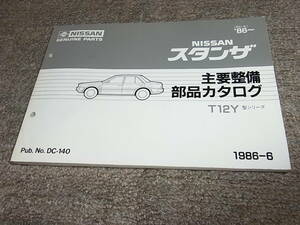 P★ 日産　スタンザ　T12Y型シリーズ　主要整備 部品カタログ ’86~　1986-6
