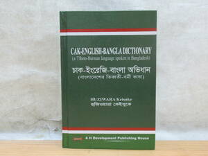 CAK-ENGLISH-BANGLA DICTIONARY 藤原敬介著 チャック語-英語-バングラ語辞典 チベット ビルマ 少数民族語辞書 バングラデシュ ★201105y16