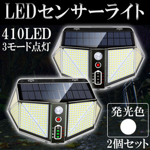 LED人感センサーライト 投光器 ソーラー充電 太陽光 410LED 2800ルーメン ホワイト 2個セット 1年保証