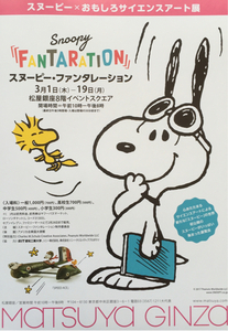 新品 Snoopy「FANTARATION」(スヌーピー・ファンタレーション) スヌーピー×おもしろサイエンス展 2018年 チラシ 非売品 5枚組