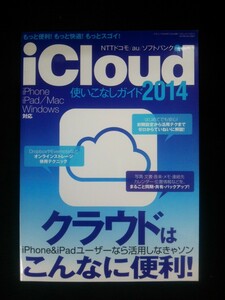 Ba5 02428 iCloud 使いこなしガイド2014 三才ムック Vol.682 2014年2月1日発行 三才ブックス