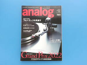 季刊 アナログ analog Vol.75/レコード/特集:アナロググランプリ2022発表/ミッキー吉野/プレイヤーアンプカートリッジスピーカーカタログ