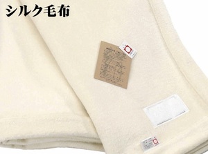 ◆国産 シルク毛布 シルク100％　シングル　三井毛織 ラスト
