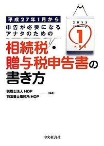 平成２７年１月から申告が必要になるアナタのための相続税・贈与税申告書の書き方／税理士法人ＨＯＰ，司法書士事務所ＨＯＰ【編著】