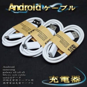 【ホワイト】 Micro USBケーブル Android スマートフォン スマホ用 usb 充電ケーブル＆データ転送ケーブル 1m ｘ ３本セット