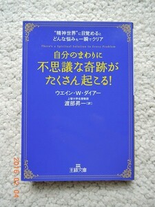 自分のまわりに「不思議な奇跡」がたくさん起こる！ (王様文庫)