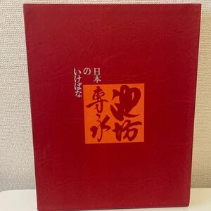 【日本のいけばな 池坊専永 第二巻】函付 昭和52年 初版 小学館