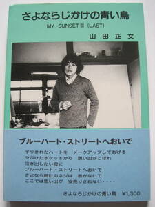 [詩集] 山田正文詩集 さよならじかけの青い鳥　☆　僕の夕陽　Ⅳ　☆　著者 山田 正文　Ｓ61年発行　定価￥1300　e