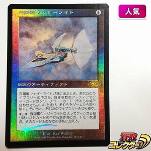 sB370o [人気] MTG Foil 絵違い 飛翔艦ウェザーライト Skyship Weatherlight プレーンシフト PLS 日本語版