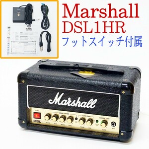 【美品・動作品】Marshall DSL1HR (DSL1H) ギターアンプヘッド ヘッドアンプ フットスイッチ付き 真空管 マーシャル