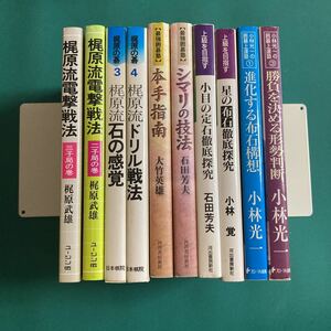 囲碁本10冊　梶原武雄　石田芳夫　大竹英雄　小林覚