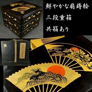 【 恵 #0855 】　内外に華やかな扇の金蒔絵が施された一品です 三段重箱 共箱あり 木製 黒塗　検：重箱/金蒔絵/茶道/草花文