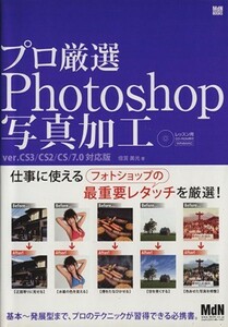 プロ厳選Ｐｈｏｔｏｓｈｏｐ写真加工 ｖｅｒ．ＣＳ３／ＣＳ２／ＣＳ／７．０対応版／倍賞美光(著者)