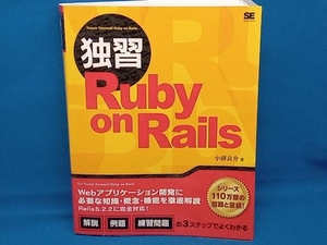 独習 Ruby on Rails 小餅良介