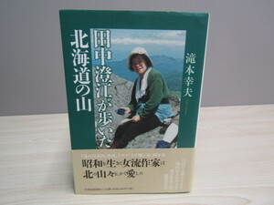 SU-17620 田中澄江が歩いた北海道の山 滝本幸夫 北海道新聞社 本 初版 帯付き