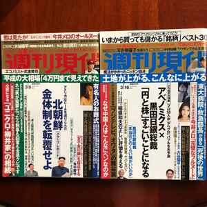 NA4175M28　週刊現代　2冊セット　黒川芽以壇蜜今井メロ　 2013年3月9日 / 16日発行