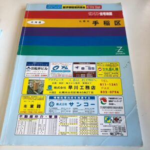 m5↑-024 ゼンリン 住宅地図 北海道 札幌市 1996年 札幌市 手稲区 1997 株式会社ゼンリン 