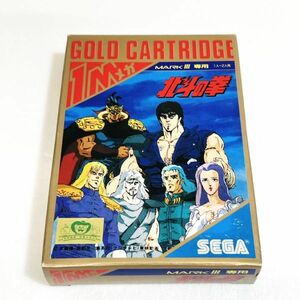 SEGA 北斗の拳【箱・説明書付き】※動作確認済・清掃済 ４本まで同梱可 セガ　マークⅢ