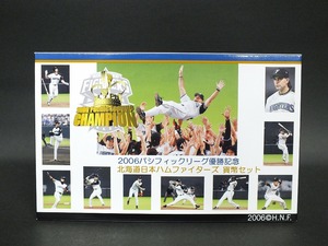 〇貨幣セット 2006パシフィックリーグ優勝記念 北海道日本ハムファイターズ 平成18年銘 プロ野球