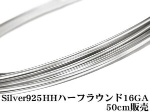 SILVER925 ワイヤーハーフハード 16GA（1.29mm）ハーフラウンド 50cm販売 / SV-80HFWI