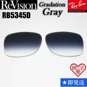 ■ReVision■RB5345D 交換レンズ グラデーショングレー サングラス　人気カラー RX5345D 