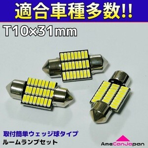 GE8/9・GP4 フィット T10×31㎜ LED ルームランプ 24連 汎用 3個セット ポン付け