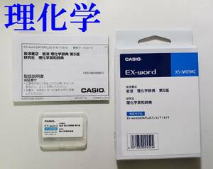 XS-IW05MC カシオ 電子辞書 EX-word専用カード 岩波 理化学辞典 第５版 理化学英和辞典