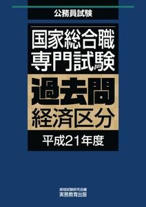 [A11703611]国家総合職専門試験　過去問　経済区分　平成21年度 資格試験研究会