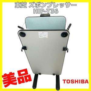 美品 TOSHIBA 東芝 スタンド型 ズボンプレッサー HIP-T36