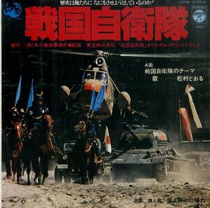 C00179303/EP/松村とおる with WASH / センチメンタル・シティ・ロマンス「戦国自衛隊 OST 戦国自衛隊のテーマ / 愛よ静かに帰れ (1979年