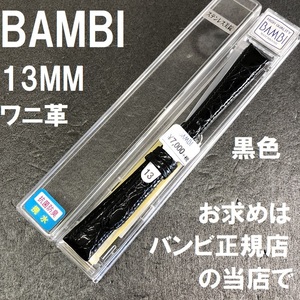 バネ棒付 送料無料★特価 新品★BAMBI 時計ベルト 13mm ワニ革 バンド 黒 ブラック 黒色 撥水 抗菌防臭★バンビ 正規品 定価税込7,700円